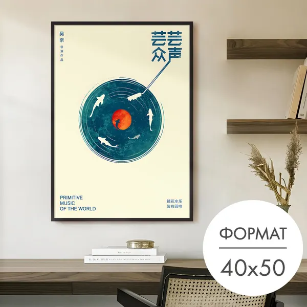 Постер "Японский плакат пластинка" 40x50 без рамки на стену для интерьера