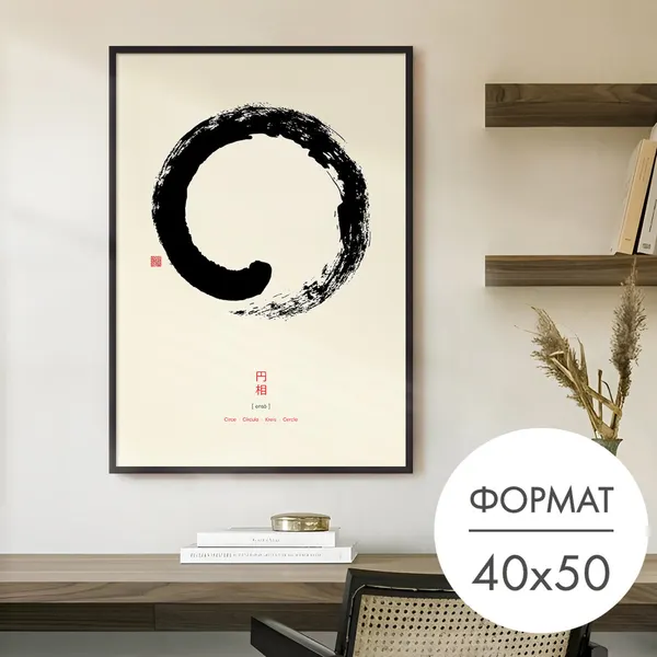 Постер "Символ Энсо" 40x50 без рамки на стену для интерьера