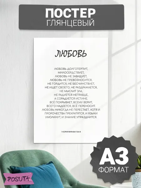 Постер на стену интерьерный любовь