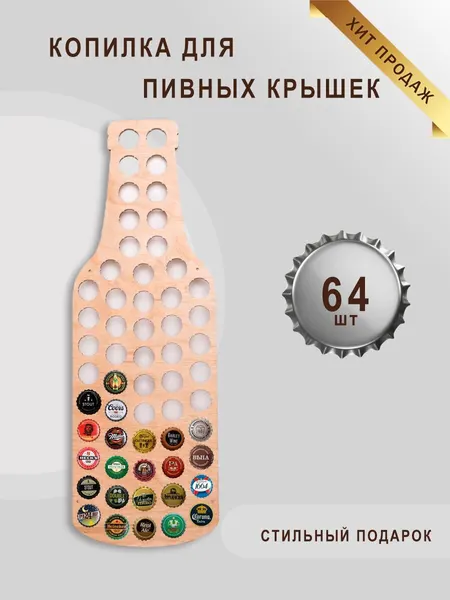 Копилка для пивных крышек
