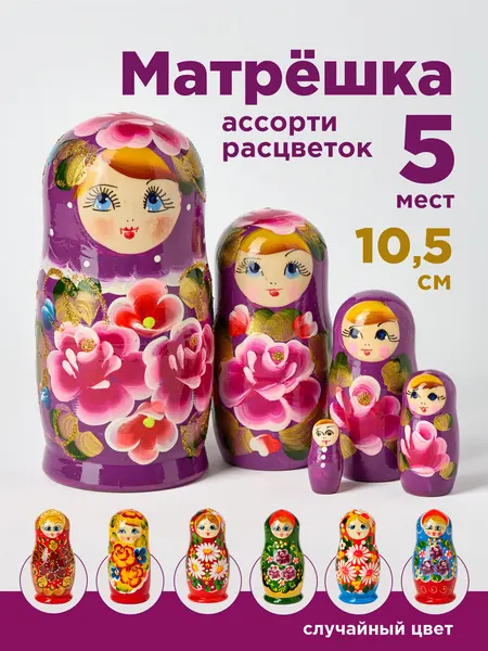 Матрешка деревянная ассорти 10,5 см 5 мест Ажна сувенир из России