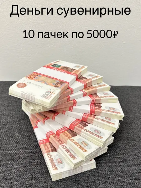 10 пачек! Сувенирные деньги номиналом 5000 рублей. В каждой пачке 80-90 листов с двухсторонней печатью