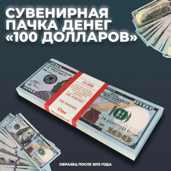 Сувенирная пачка денег "100 долларов образца 2013 года" (оттенок в ассортименте)