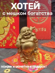 Хотей символ богатства и изобилия , статуэтка Фен Шуй, 11 см