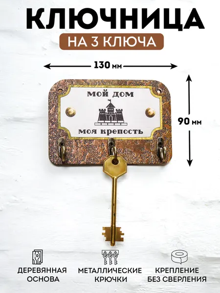 Ключница настенная деревянная "Мой дом- моя крепость", 130х90мм, 3 крючка, фанера 6мм