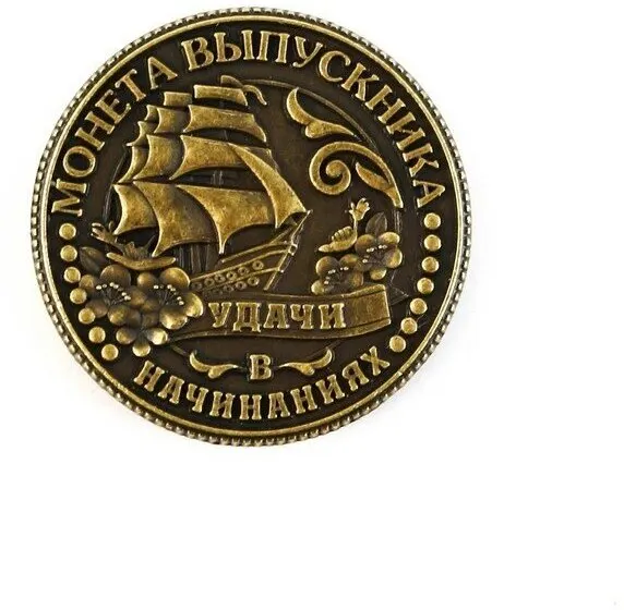 Монета выпускника "На счастье", диам 2,5 см