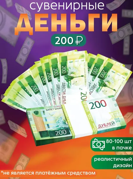 Забавная Пачка деньги 200 рублей, купюры сувенирные с приколом, фальшивые для розыгрыша, ненастоящие, подарок мужчине