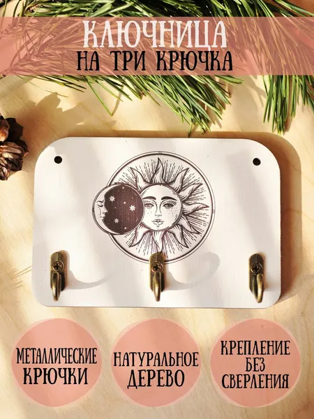 Ключница деревянная настенная в прихожую "Солнце и Луна", 9х13см, 3 крючка, фанера 6мм