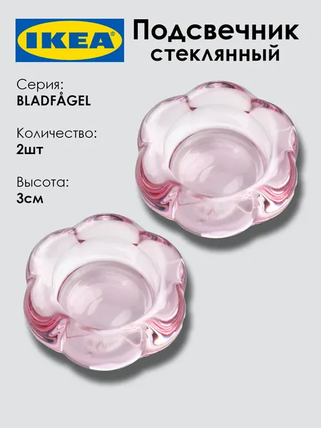 Подсвечник для свечи BLADFAGEL, розовый, 3см, 1шт