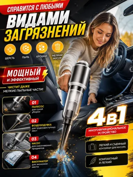 Пылесос для автомобиля беспроводной мощный 4в1 Dusti