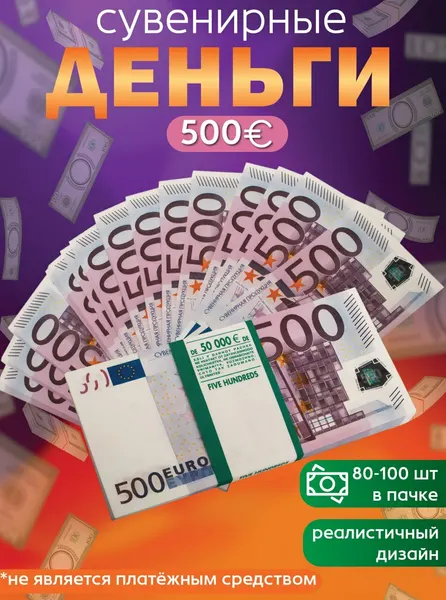 Забавная Пачка деньги 500 евро, купюры сувенирные с приколом, фальшивые для розыгрыша, ненастоящие, подарок мужчине