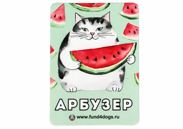 Магнит кот "Арбузер", винил, 5х7 см, фонд "Собаки которые любят"