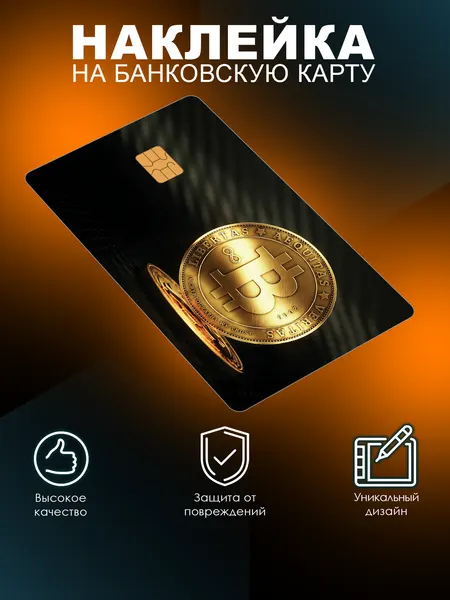 Наклейка на банковскую карту с вырезом под чип Биткоин Lisadecor