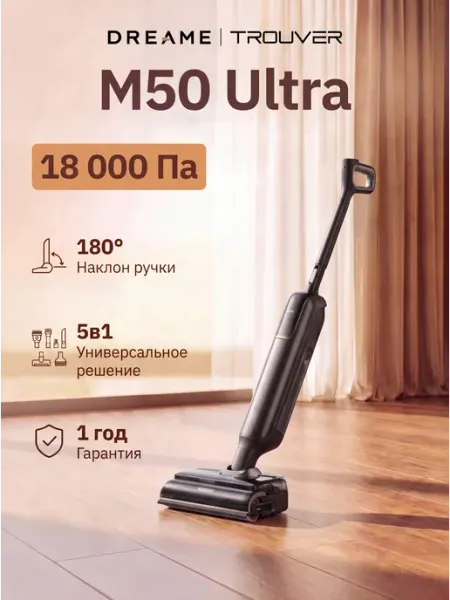Пылесос моющий вертикальный M50 Ultra TROUVER