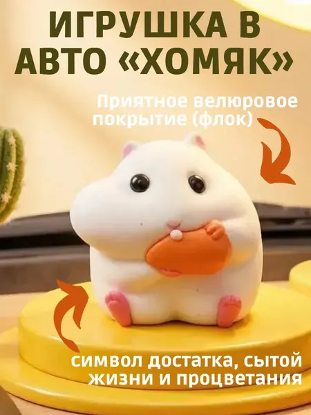 Хомячок аниме фигурка с морковкой велюровый, для автомобиля, дома, рабочего стола