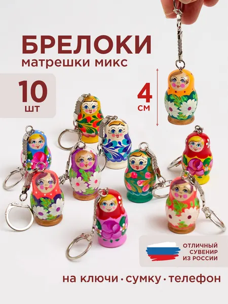 Брелок деревянный Матрешка ассорти набор 10 шт Ажна