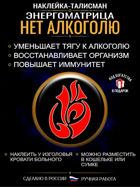 Оберег от алкоголизма — поддержка в отказе от алкоголя, наклейка