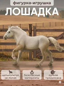 Реалистичная коллекционная фигурка игрушка Лошадь Американская кремовая, развивающая статуэтка для детей