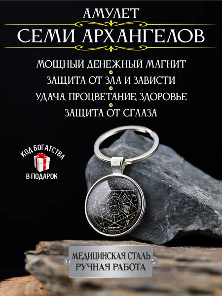 Амулет Семи Архангелов, оберег от сглаза и порчи на шею, денежный талисман