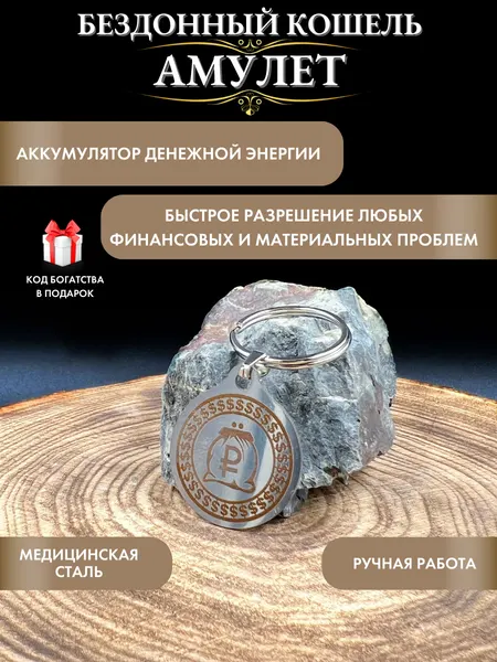 Денежный талисман Бездонный Кошель, амулет на деньги, ручная работа