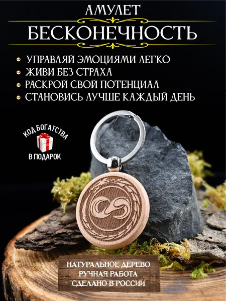 Амулет раскрытия талантов Бесконечность, талисман развития, на удачу, дерево, с гравировкой, ручная работа