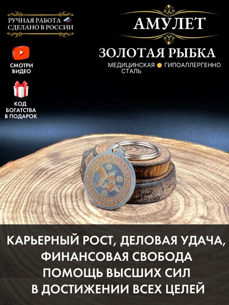 Амулет карьерного роста Золотая рыбка, денежный талисман, брелок