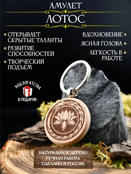Талисман на удачу Лотос, амулет феншуй, брелок, натуральное дерево