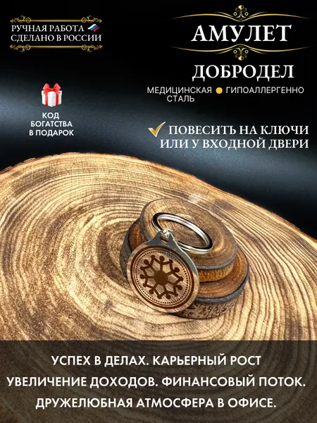 Талисман финансового успеха, амулет на карьеру Добродел, брелок, ручная работа