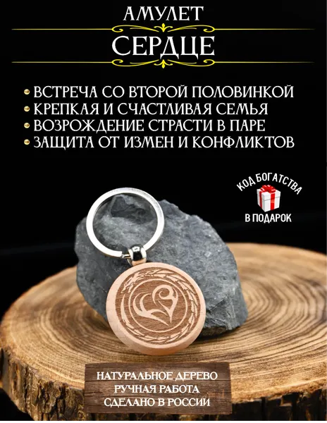 Талисман на семейное счастье Сердце - оберег для семьи, оберег для дома, амулет любви, брелок