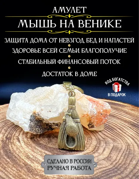 Славянский амулет Мышь на венике, талисман счастья и удачи, денежные талисманы, оберег на удачу