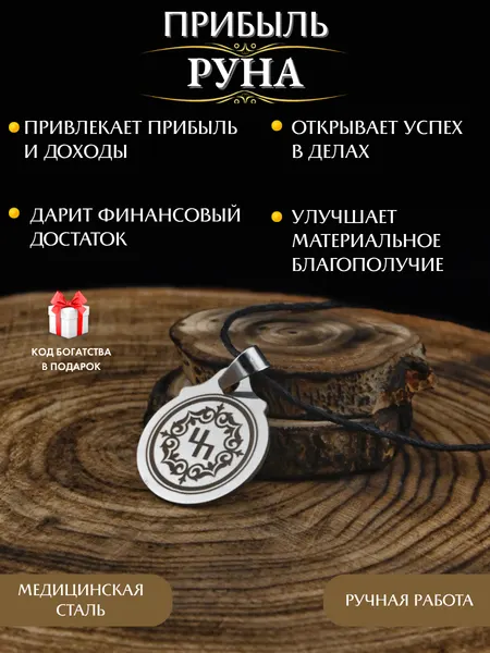 Амулет на достаток руна Прибыль, денежный талисман, ручная работа
