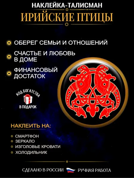 Талисман защиты семьи Ирийские птицы, денежный амулет, ручная работа