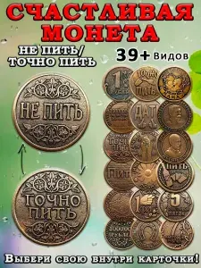 Монета коллекционная сувенирная литая, денежный талисман (оберег, амулет) в кошелёк, сувенир в личную коллекцию и для принятия решений "Пить/Не пить"