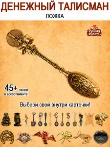 Оберег (талисман), кошельковый амулет латунный, фигурка в кошелёк, денежный сувенир (подарок) "Ложка с монетой рубль"