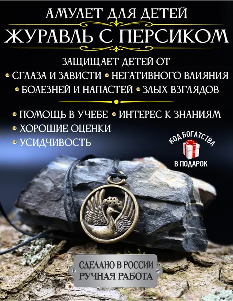 Оберег для ребенка Журавль с персиком, амулет для учебы, ручная работа