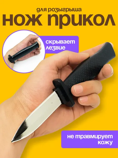 Нож прикол для розыгрыша/ бутафорский нож / атрибут для фокуса / скрывающееся лезвие для пранков / неубивайка
