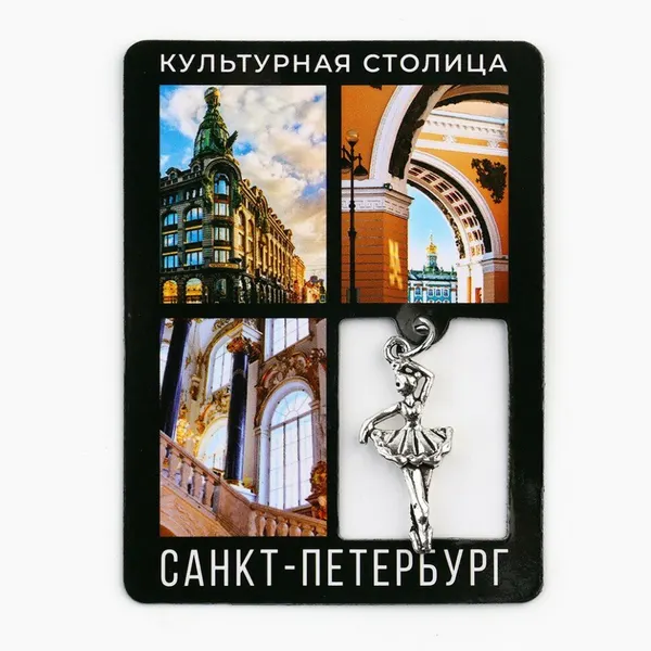 Магнит "Петербург и балерина" с подвеской
