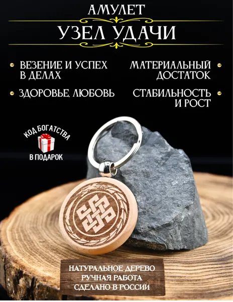 Талисман на здоровье Узел бесконечной удачи, для достатка и любви, брелок, дерево