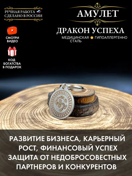 Денежный талисман Дракон успеха - оберег для успешного бизнеса и богатства, ручная работа, брелок