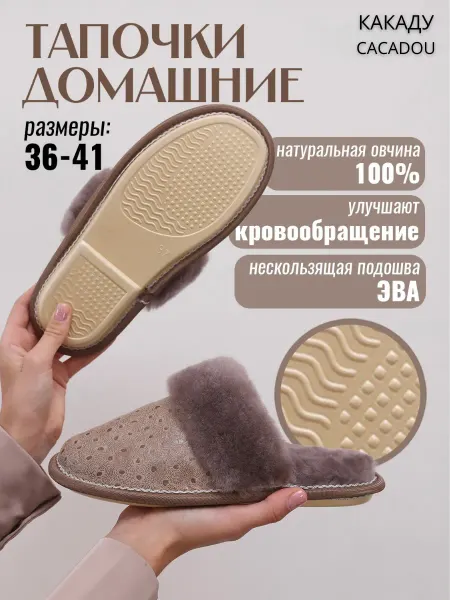 КАКАДУ CACADOU Меховые тапочки домашние
