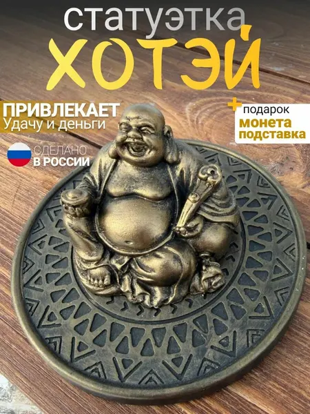 Статуэтка Хотей бронзовый, бог богатства фен шуй, ручная работа
