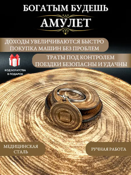 Оберег для водителя Богатым будешь для денег и успеха, ручная работа, брелок