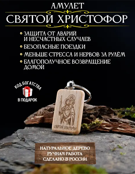 Оберег для водителя Святой Христофор, талисман в машину, брелок, натуральное дерево