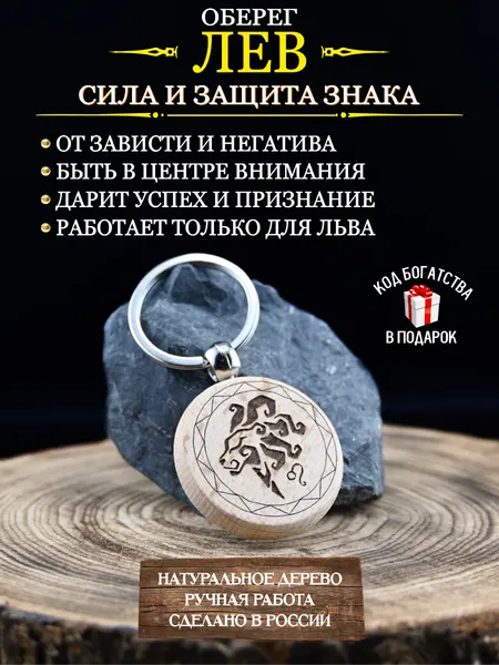 Оберег от сглаза и порчи, талисман по знаку зодиака Лев, брелок, дерево