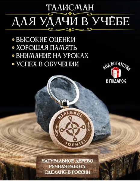 Талисман для удачи в учебе, оберег для студента, брелок, дерево