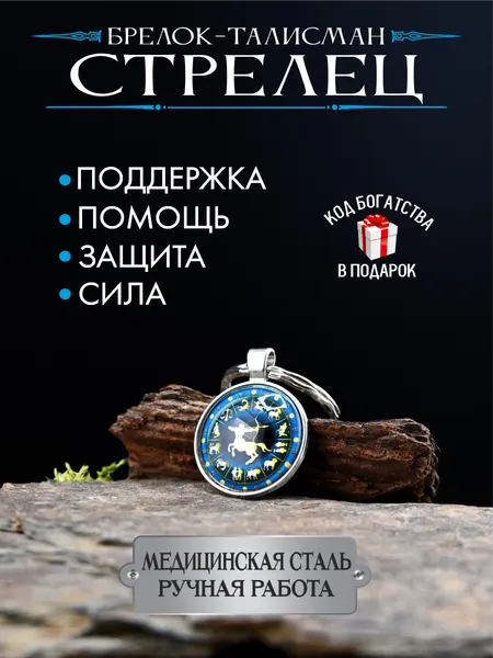 Оберег для Стрельца, талисман по знаку зодиака, брелок, для защиты и помощи