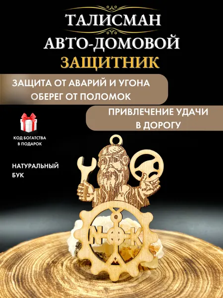 Оберег для водителя Защитник, талисман в машину, ручная работа