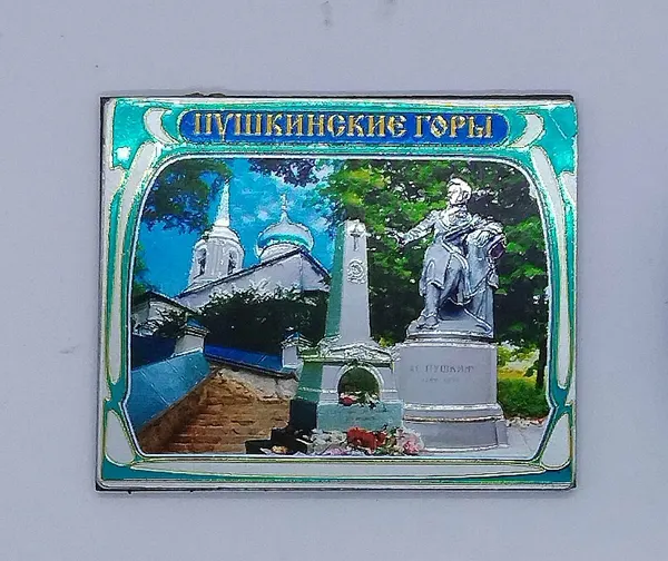 Магнит Пушкинские горы, прямоугольный, на тисненой фольге , цвет золото.
