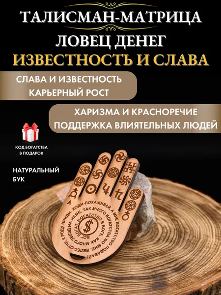 Оберег от сглаза и порчи Ловец Денег Известность и Слава, денежный талисман