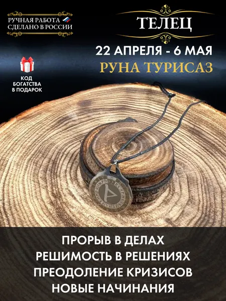 Денежный талисман Телец Руна Турисаз, талисман по знаку зодиака